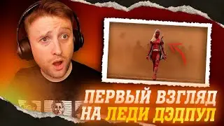 РЕАКЦИЯ НА ФИНАЛЬНЫЙ ТРЕЙЛЕР - "DEADPOOL & WOLVERINE" ПЕРВЫЙ ВЗГЛЯД НА Х-23 И ЛЕДИ ДЭДПУЛ!