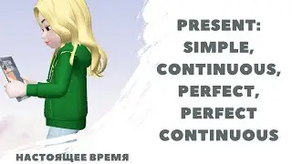 Present simple, continuous, perfect, perfect continuous.настоящее время в английском языке
