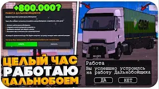 ЦЕЛЫЙ ЧАС РАБОТАЮ НА РАБОТЕ "ДАЛЬНОБОЙЩИК" С МАКСИМАЛЬНЫМ УРОВНЕМ НА AMAZING ONLINE (gta crmp)