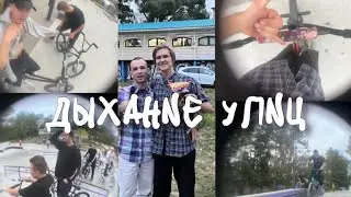 ДЫХАНИЕ УЛИЦ | мини КОНТЕСТ в ВОЛОГДЕ | BMX