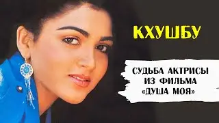 Кхушбу - актриса фильма «Душа моя».  Как сложилась ее судьба
