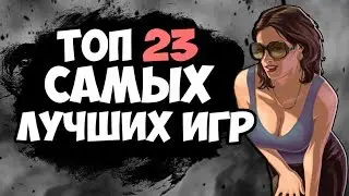 ТОП 23 САМЫХ  ЛУЧШИХ ИГР ДЛЯ СЛАБЫХ ПК! ИГРЫ ДЛЯ СЛАБЫХ ПК!