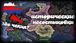 ВСЕ ИСТОРИЧЕСКИЕ ТЕРРИТОРИАЛЬНЫЕ НЕСОСТЫКОВКИ СО СТОРОНЫ ГЕРМАНИИ В HEARTS OF IRON IV