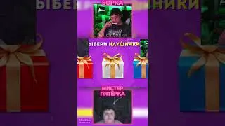 МИСТЕР ПЯТЕРКА  И Пятёрка ВЫБЕРАЮТ СЕБЕ ПОДАРОК 9 #пятерка #ssaske  #мистерпятёрка #пятёрка