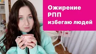 ПОГОВОРИМ ОТКРОВЕННО? Лишний вес, социофобия, психотерапия. Моя история