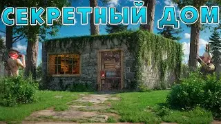 ЖИВУ в СЕКРЕТНОМ ДОМЕ о КОТОРОМ ВСЕ ЗНАЮТ в Раст/Rust!