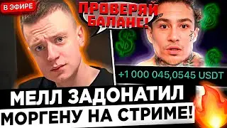 Алишер - Мел, это ФЕЙК ПЕРЕВОД, ты меня ОБМАНУЛ ! ? 😮🔥 Morgenshtern и Mellstroy совместный СТРИМ ! ?