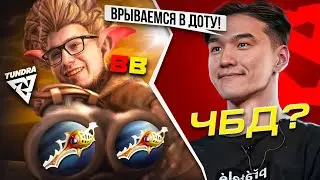 ЧБД ВОРВАЛИСЬ к НИКСУ / МАТЧ ГОДА от BB TEAM / КУМОВСТВО в СПИРИТ / ЛУЧШИЙ TI ДЛЯ СНГ ДОТЫ