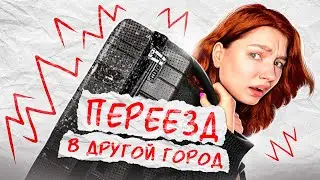 переехала одна в другой город