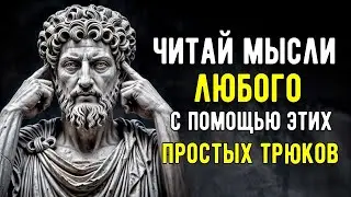 Как Читать МЫСЛИ ЛЮДЕЙ | Мудрость стоицизма