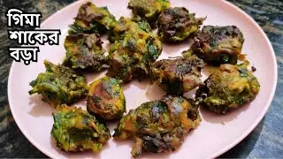 গিমা শাকের বড়া রেসিপি | Gima Saker Bora recipe