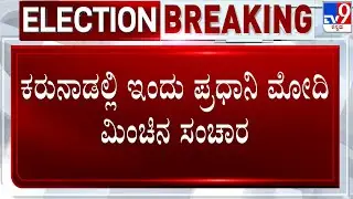 PM Modi Campaign In Karnataka | ಕರುನಾಡಲ್ಲಿ ಇಂದು ಪ್ರಧಾನಿ ಮೋದಿ ಮಿಂಚಿನ ಸಂಚಾರ! #TV9A