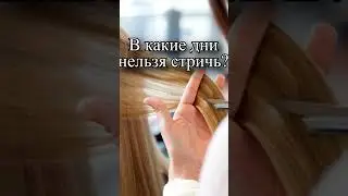 Какие дни недели нельзя стричь волосы