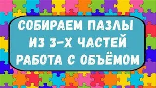 Собираем пазлы  из 3-х частей 