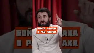 Бойся Аллаха о раб Аллаха @yusufberhudar #shorts #shortsvideo #ислам #истина #история #пророки