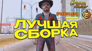 ЛУЧШАЯ СБОРКА ДЛЯ СЛАБЫХ/МОЩНЫХ ПК ДЛЯ ХЕЛЛОИН ОБНОВЛЕНИЯ ДЛЯ ЛАУНЧЕРА АРИЗОНА РП + ФАСТКОННЕКТ