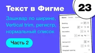 🔥 Текст и типографика в Фигме: выравнивания, vertical trim Figma, список,  абзацы. Фигма с нуля