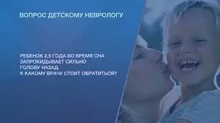 Почему ребенок во время сна запрокидывает голову назад?