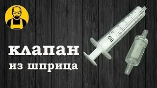 Как сделать клапан из шприца!