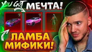 😳 ВЫБИЛ LAMBORGHINI и МИФИКИ В PUBG MOBILE! ОТКРЫВАЮ НОВЫЙ КЕЙС В ПУБГ МОБАЙЛ / ЛАМБА / LAMBO