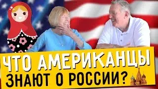 Что американцы знают о России? Американцы о русских, опрос в США