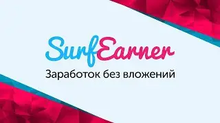 SurfEarner - заработок без вложений. Присоединяйся!
