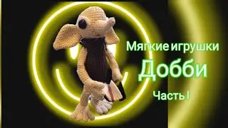 Добрый и такой классный домовой эльф Добби! 😍😍 Любителям Гарри Поттер. Подробно. МК крючком. Часть I