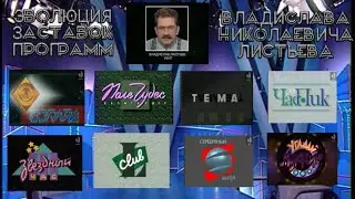 Эволюция заставок всех программ Влада Листьева (ЦТ СССР/Первый канал Останкино/Первый канал/РТР)