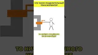 Разделительный трансформатор? #электроника #трансформатор