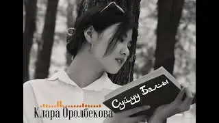 Клара Оролбекова - Сүйүү балы (Cover)