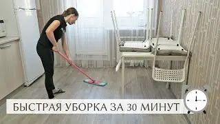 ⭐️БЫСТРАЯ ЭФФЕКТИВНАЯ УБОРКА ЗА 30 минут | Что такое МИНИМАЛИЗМ | Мотивация на уборку⭐️