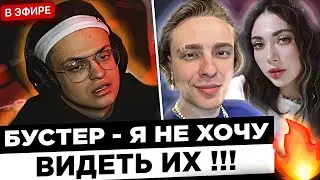 Бустер про ГОСТЕЙ на своем ДР ! 😮🔥 Buster - С Кридом я не общаюсь