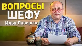 ШЕФ-ПОВАР отвечает на ВОПРОСЫ от подписчиков! Этого никто не расскажет! Вопросы Илье Лазерсону