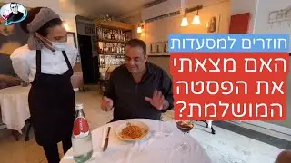 Niv Gilboa's restaurant critique: Have I found the best pasta in Tel Aviv