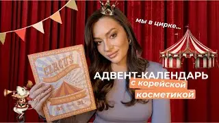 Адвент-календарь с корейской косметикой | Идея для подарка | Мои впечатления 🎪