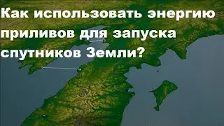 Как использовать энергию приливов для запуска спутников Земли