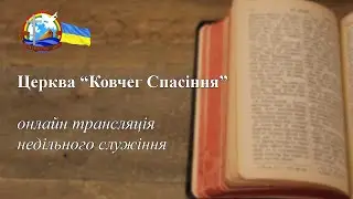 01.09.24. Онлайн трансляція, церква "Ковчег Спасіння".