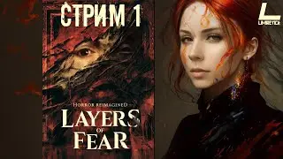 НАЧНЁМ ИСТОРИЮ СНАЧАЛА | Layers of Fear 2023 | ПРОХОЖДЕНИЕ | #1 СТРИМ