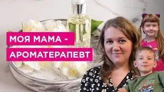 День матери. Моя мама - ароматерапевт