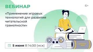 «Применение игровых технологий для развития читательской грамотности»