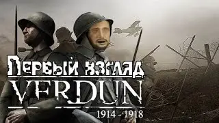 Первый взгляд  ||Verdun||