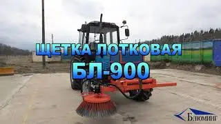 Щетка лотковая БЛ-900