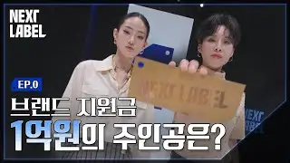 우승을 향한 패션 디자이너들의 치열한 배틀이 시작된다! ㅣNEXT LABELㅣEP.0