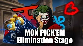 МОЙ ПИКЕМ (PICK'EM) CHALLENGE COPENHAGEN 2024 | CS2 MAJOR  Elimination Stage