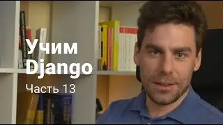 Django 13: Интернационализация, локализация и запуск блога на английском языке