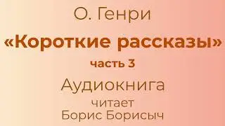 О. Генри – «Короткие рассказы», часть 3. Аудиокнига