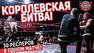 КОРОЛЕВСКАЯ БИТВА 30 РЕСЛЕРОВ! | Кубок Президента 2017 | Реслинг шоу НФР