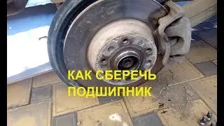 КАК СОХРАНИТЬ НА АВТО СТУПИЧНЫЙ ПОДШИПНИК