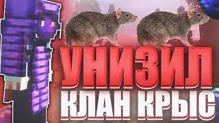 ⚔️ УНИЗИЛ КЛАН КРЫС НА DEGRIEF! РАЗНЁС СЕРВЕР DE GRIEF! УНИЧТОЖИЛ СОФТЕРОВ! Донатерский гриф де гриф
