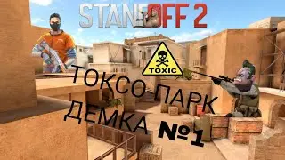 ТОКСО-ПАРК ДЕМКА №1 #standoff2 #стендофф2 #демкастандофф #союзники #токсо-парк #стендофф